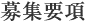 募集要項